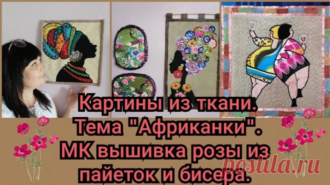 Мои картины из ткани. Африканская тема. Видео МК | Пэчворк 
