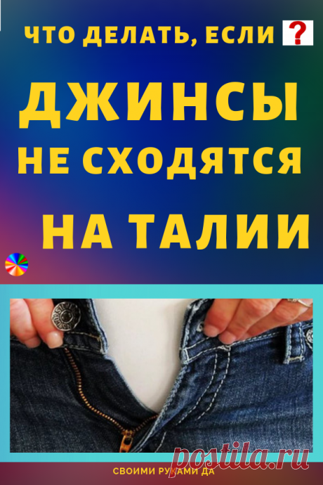 Джинсы не сходятся на талии? Выход есть… Способ легкий, практичный, а еще позволит неплохо сэкономить!