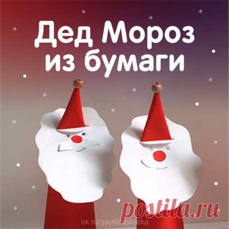 ДЕД МОРОЗ ИЗ БУМАГИ ✂
Очень простая и милая поделка
• • •
Белкины поделки: ok.ru/podelkabelka