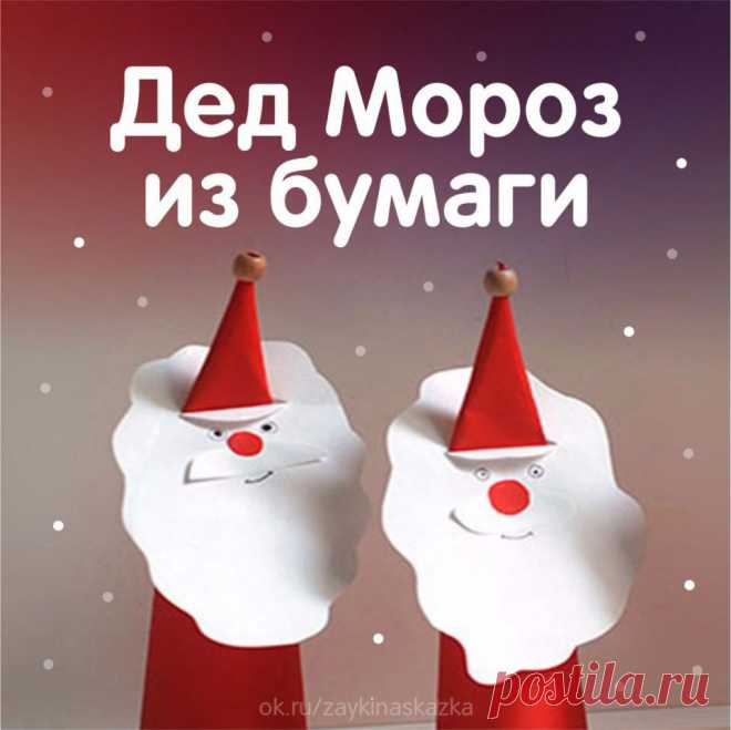 ДЕД МОРОЗ ИЗ БУМАГИ ✂
Очень простая и милая поделка
• • •
Белкины поделки: ok.ru/podelkabelka