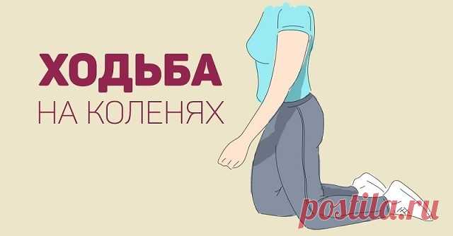 Все знают, насколько полезна обычная ходьба, а вот о ходьбе на коленях мало кто слышал. К сожалению, эта исключительно ценная даосская практика не так широко распространена у нас…

Ходить на коленях рекомендуется всем, это упражнение без противопоказаний! Даже те, у кого болят коленные суставы, могут испробовать на себе эффективную китайскую технику. Оказывается, колени болят очень часто из-за атрофии мышц спины, ног, позвоночника, другими словами, боль возникает у людей, ...