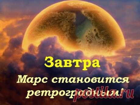 С 17 апреля на нас будет воздействовать ретроградный Марс - планета активности, воли, агрессии, способности добиваться поставленных целей. Марс ретроградный в 2016 году начнется с 17 апреля и закончится 30 июня. В это время обострятся все старые нерешенные конфликтные ситуации.