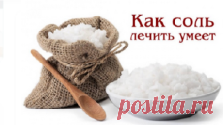 Солевая повязка хирурга Щеглова спасает жизнь дешевое средство от 100 недугов Если вы не смогли решить проблему в медицинских учреждениях, попробуйте воспользоваться солевыми повязками. Метод этот вовсе не какая-то сенсация. Он просто-напросто был хорошо забыт. Этот удивительно простой рецепт лечит многие болезни, вытягивает токсины от позвоночника до кожи, убивает все инфекции. Солевая повязка хирурга Щеглова спасает жизнь (дешевое средство от 100 недугов) Как правильно п...