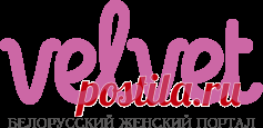 Белорусский женский портал VELVET.by | Белорусский женский портал