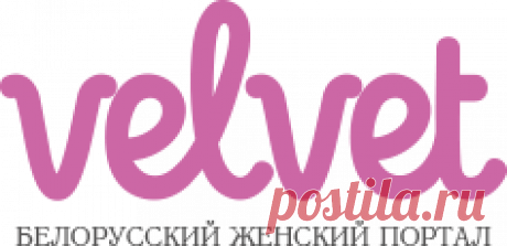 Белорусский женский портал VELVET.by | Белорусский женский портал