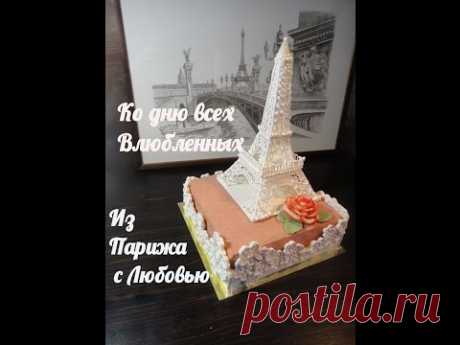 К 14 февраля! Торт "Из Парижа с Любовью" 1 часть.