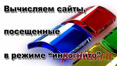 Как узнать, на какие сайты заходил пользователь, если подчищены куки, история и кеш? И как защититься от такой проверки?