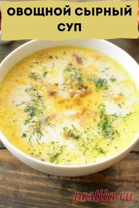 овощной сырный суп