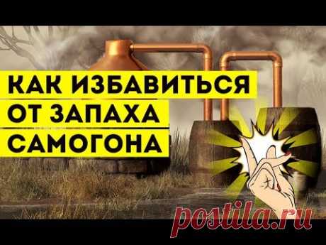 Как избавиться от запаха самогона?