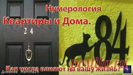 ВЛИЯНИЕ НОМЕРА КВАРТИРЫ И ДОМА НА ВАШУ ЖИЗНЬ