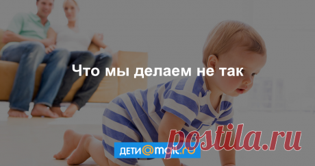 Пять парадоксов родительского воспитания Мотивы поведения родителей порой настолько запутанны и непонятны, что даже Эркюль Пуаро с Шерлоком Холмсом оказались бы в замешательстве. Понимая запросы своих детей, родители часто эти самые запросы игнорируют. Что это за парадоксы?