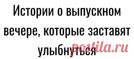 Истории о выпускном вечере, которые заставят улыбнуться
Команда Paola Ray сегодня рассказывает истории, которые перенесут в то время, когда деревья были большими, унося в ностальгические воспоминания, от которых тепло на душе. Наталия Капциа. SMM-менеджер «Мое детство прошло в небольшом провинциальном городке с населением 30 000 человек. Я была отличницей и училась в единственной в нашем населённом пункте гимназии. Не могу сказать, что […]
Читай дальше на сайте. Жми подробнее ➡