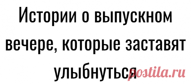 Истории о выпускном вечере, которые заставят улыбнуться
Команда Paola Ray сегодня рассказывает истории, которые перенесут в то время, когда деревья были большими, унося в ностальгические воспоминания, от которых тепло на душе. Наталия Капциа. SMM-менеджер «Мое детство прошло в небольшом провинциальном городке с населением 30 000 человек. Я была отличницей и училась в единственной в нашем населённом пункте гимназии. Не могу сказать, что […]
Читай дальше на сайте. Жми подробнее ➡