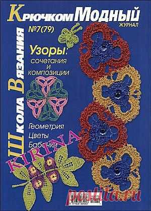 "Школа вязания крючком.Модный журнал №7(79).