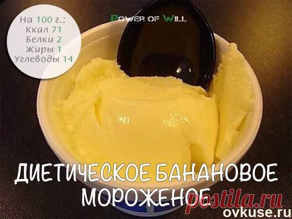 Диетическое банановое мороженое - Простые рецепты Овкусе.ру