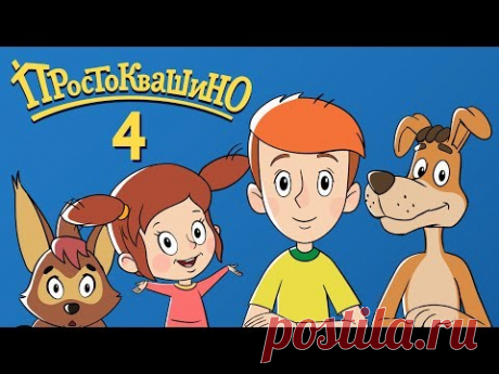 Новое ПРОСТОКВАШИНО 2018 - Премьера  4-й серии - "Диета Матроскина" - Союзмультфильм 2018