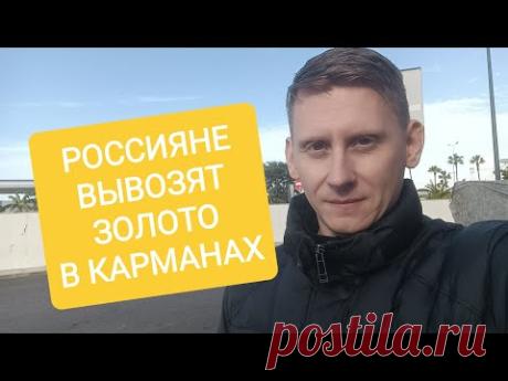 Россияне вывозят золотые слитки в карманах. Золото "запретят" в России?