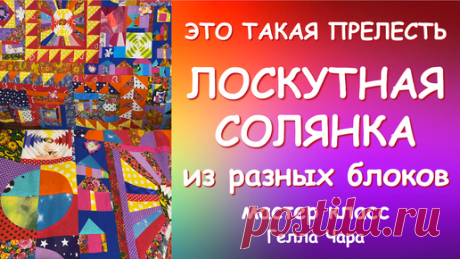 ЭТО ТАКАЯ ПРЕЛЕСТЬ ЛОСКУТНАЯ СОЛЯНКА мастер класс Гелла Чара | ГЕЛЛА ЧАРА | Дзен