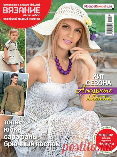 Альбом «Приложение к журналу №6 2015&quot;Вязание - ваше хобби&quot;»