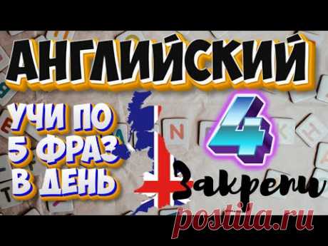УЧИ АНГЛИЙСКИЕ ФРАЗЫ КАЖДЫЙ ДЕНЬ #4 ЗАКРЕПИ ФРАЗЫ КОТОРЫЕ ВЫУЧИЛ АНГЛИЙСКИЙ НА СЛУХ ПЕРЕД СНОМ
