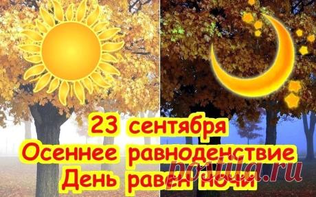 Картинки «День осеннего равноденствия» (20 фото) ⭐ Забавник