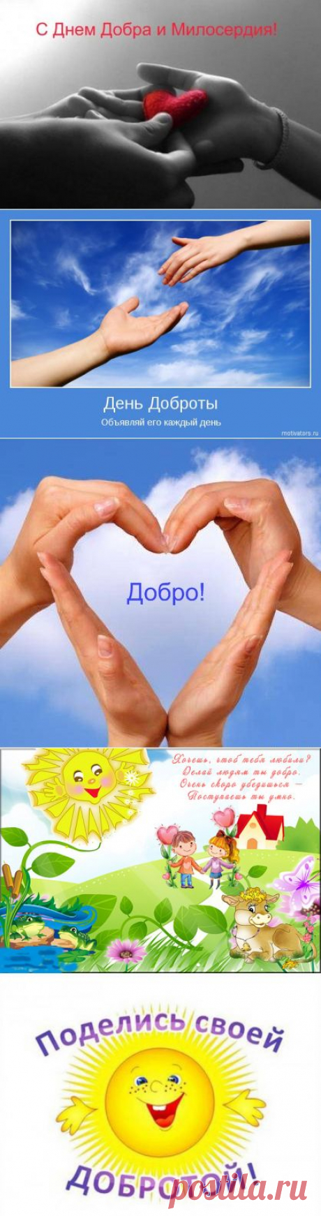 13 НОЯБРЯ ОТМЕЧАЕТСЯ ВСЕМИРНЫЙ ДЕНЬ ДОБРОТЫ! С ПРАЗДНИКОМ ДРУЗЬЯ!!!