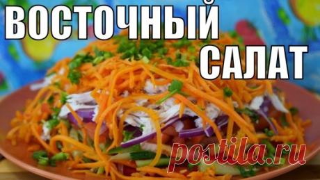 Восточный салат на праздник ДЛЯ ЛЮБИМОЙ! Необычно вкусно и быстро!
