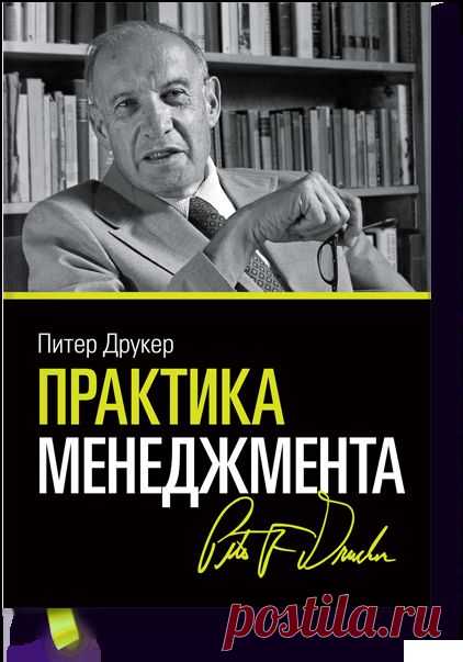 Практика менеджмента (Питер Фердинанд Друкер) — МИФ