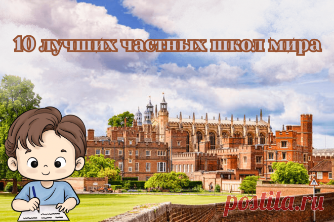 🔥 10 лучших частных школ мира
👉 Читать далее по ссылке: https://lindeal.com/rating/10-luchshikh-chastnykh-shkol-mira