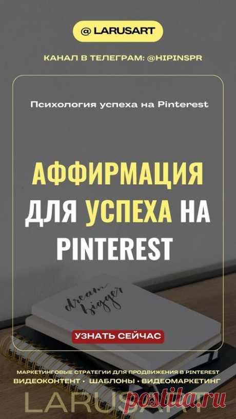 Аффирмация для успеха на Pinterest | Маркетинг | Психология успеха для продвижения на Пинтерест. Подробнее по ссылке. Повторяйте эту аффирмацию успеха каждый раз, когда создаёте новый пин, и звёзды Pinterest точно будут на вашей стороне. Мотивация к успеху в бизнесе и в личной жизни. Бизнес мотивация. Психология личности | @larusart | #продвижение_пинтерест #маркетинг #аффирмация #психология_успеха #пинтерест_продвижение #маркетинговые_стратегии #аффирмации #аффирмация_дня