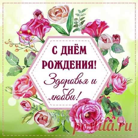 Замечательное пожелание здоровья и любви в рамочке