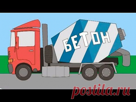 ▶ Мультик - Раскраска. Учим Цвета. - дорожно-строительная техника: бетономешалка, бульдозер, бурилка - YouTube