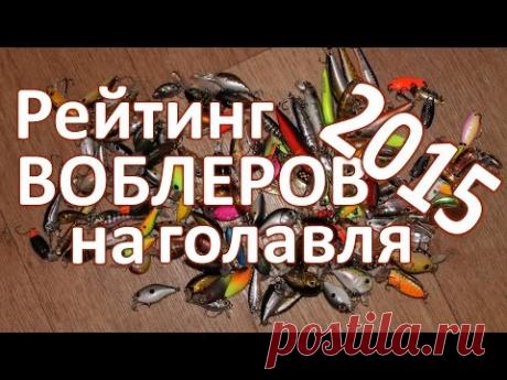 Рейтинг воблеров на голавля 2015