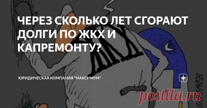 ЧЕРЕЗ СКОЛЬКО ЛЕТ СГОРАЮТ ДОЛГИ ПО ЖКХ И КАПРЕМОНТУ? Статья автора «Юридическая Компания 