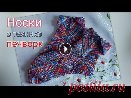 Носки в технике печворк Доброго времени суток! Меня зовут Раиса и вы на канале ,,вяжем Спицами&quot;. Мы продолжаем вязать носки в технике печворк. Ещё один вариант в этой те...