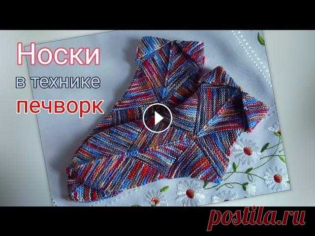 Носки в технике печворк Доброго времени суток! Меня зовут Раиса и вы на канале ,,вяжем Спицами". Мы продолжаем вязать носки в технике печворк. Ещё один вариант в этой те...