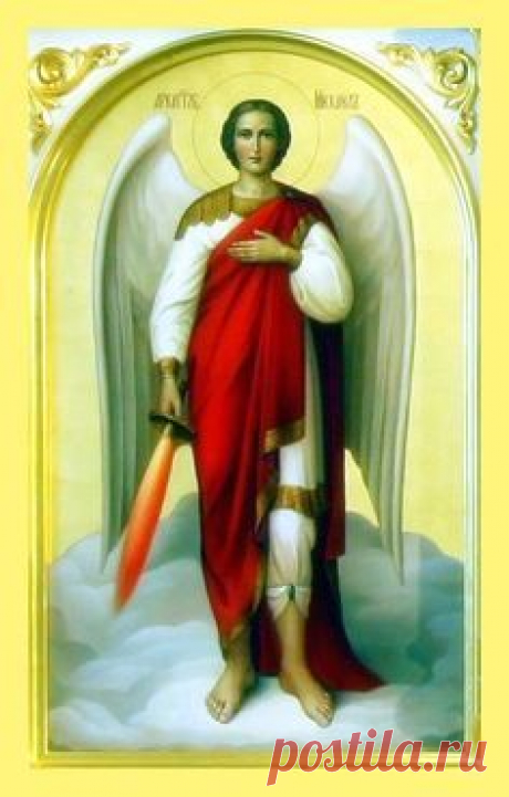 ОБЕРЕГ от Архангела Михаила на каждый день