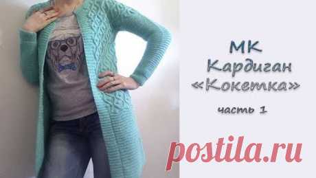 МК &quot;Кардиган &quot;Кокетка&quot;. Часть 1. Расчет петель + Узор. Вяжем спицами