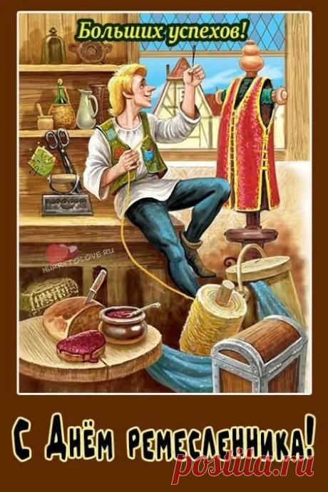 С Днем ремесленника! Вы сохраняете народное искусство, наполняя мир красотой и утонченностью. Открытки на День ремесленника!