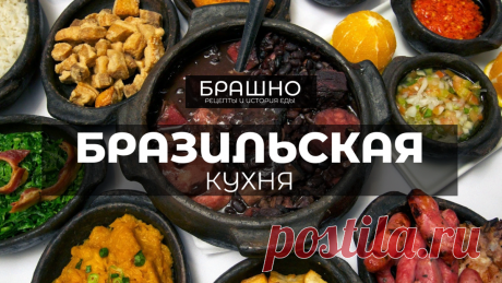 Бразильская кухня: 10 популярных блюд. | БРАШНО - история и рецепты еды | Дзен