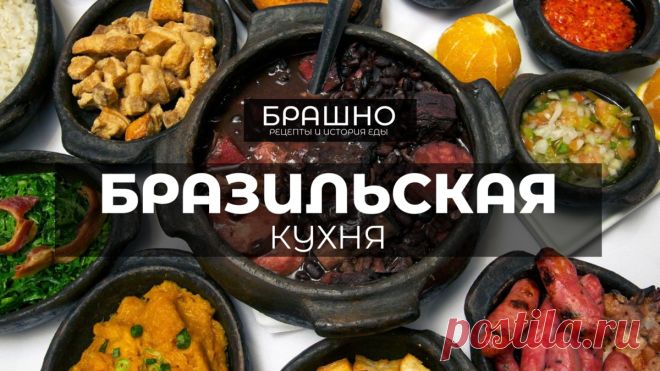 Бразильская кухня: 10 популярных блюд. | БРАШНО - история и рецепты еды | Дзен