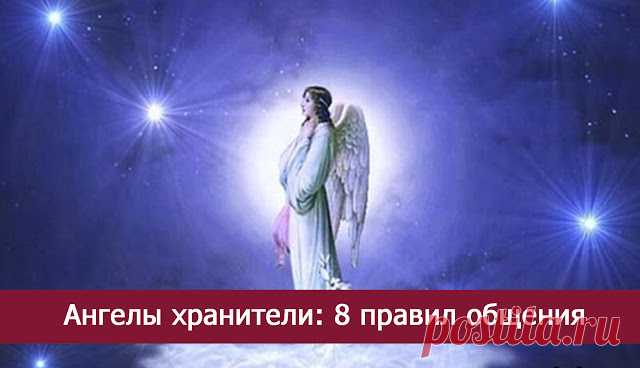 Ангелы хранители: 8 правил общения - МирТесен