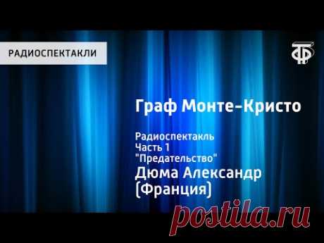 Александр Дюма. Граф Монте-Кристо. Радиоспектакль. Часть 1. "Предательство"