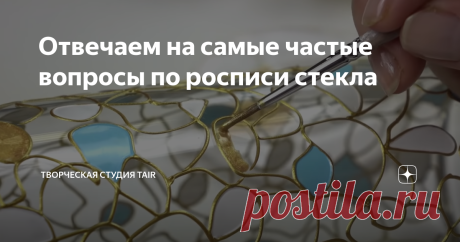 Отвечаем на самые частые вопросы по росписи стекла Какие выбрать краски? Как наносить? Нужен ли грунт? Будет ли держаться? Как и чем закреплять? Можно ли мыть?...