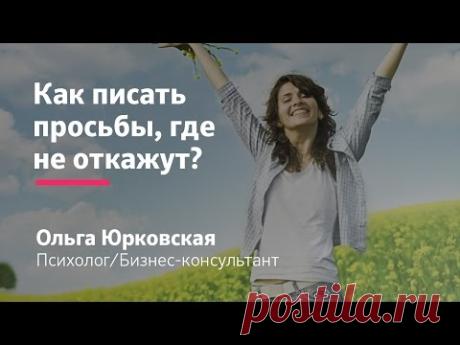 Как писать такие просьбы, в которых вам не откажут || Ольга Юрковская