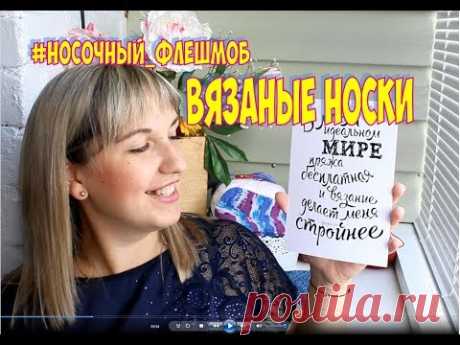 НОСОЧНЫЙ ФЛЕШМОБ : ВЯЖУ НОСКИ / НОСОЧНАЯ ПРЯЖА / ПОДАРКИ