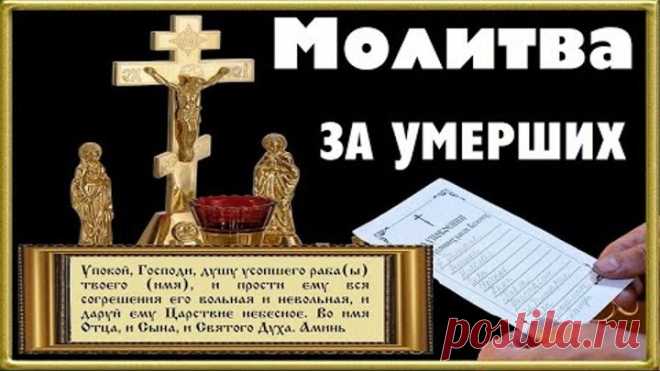 МОЛИТВА ЗА УМЕРШИХ / Церковное песнопение 
