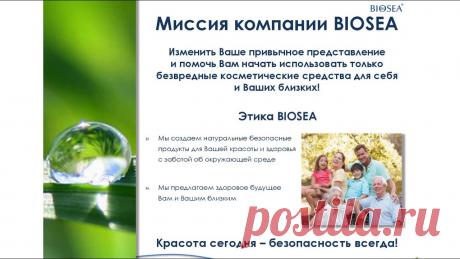 МИССИЯ БИОСИ:
🍀🍀🍀🍀🍀
Помочь Вам начать использовать только безвредные косметические средства для себя и своих близких.

💥Хочешь начать уже сегодня - пиши на вайбер/ватсап 89509889862