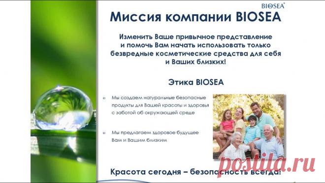 МИССИЯ БИОСИ:
🍀🍀🍀🍀🍀
Помочь Вам начать использовать только безвредные косметические средства для себя и своих близких.

💥Хочешь начать уже сегодня - пиши на вайбер/ватсап 89509889862