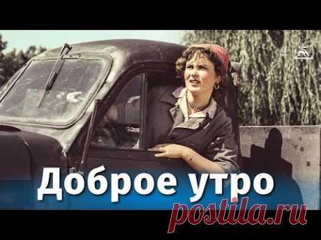 Доброе утро (комедия, реж. Андрей Фролов, 1955 г.)